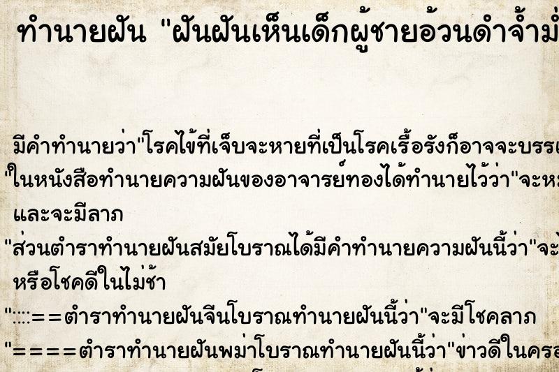 ทำนายฝัน ฝันฝันเห็นเด็กผู้ชายอ้วนดำจ้ำม่ำ น้่รัก ตำราโบราณ แม่นที่สุดในโลก